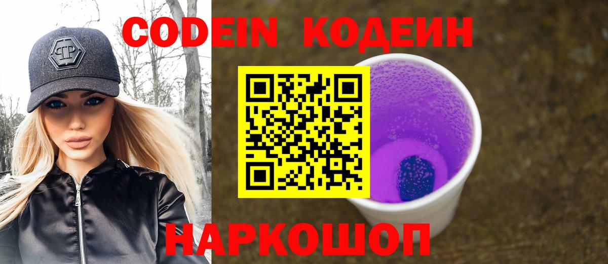 Шарыпово  Кодеин Purple Drank  Вход с VPN  Кодеин напиток Lean (лин) 